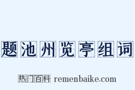 题池州览亭组词是什么意思的图片
